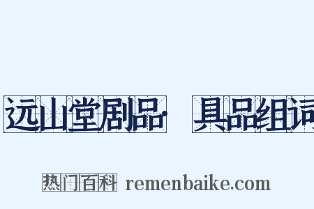 远山堂剧品·具品组词是什么意思的图片